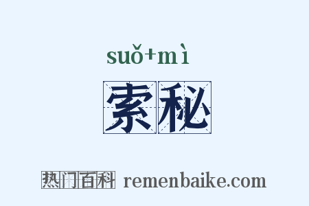 索秘是什么意思的图片